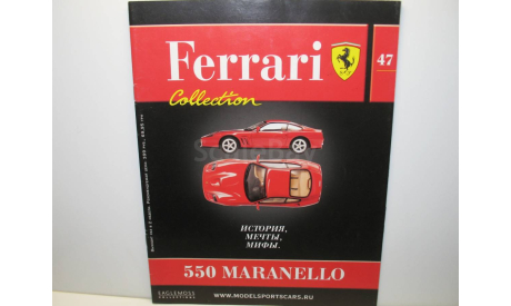 Журнал Ferrari Collection №47 - Ferrari 550 Maranello (Eaglemoss Collections), литература по моделизму, scale0