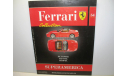 Журнал Ferrari Collection №54 - Ferrari Superamerica (Eaglemoss Collections), литература по моделизму, scale0