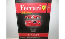 Журнал Ferrari Collection №57 - Ferrari 375 Plus (Eaglemoss Collections), литература по моделизму, scale0