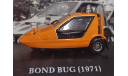 21 Bond Bug - 1971. Rare!, масштабная модель, Altaya, scale43