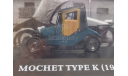 30 Mochet Type K - (1947), масштабная модель, Altaya, scale43