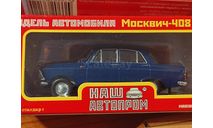СПб Москвич 408 + КИМ 10-51 (НАП ), масштабная модель, Наш Автопром, scale43