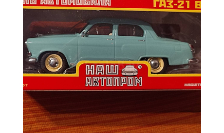 СПб ГАЗ 21 + ГАЗ 03-30 (НАП ), масштабная модель, Наш Автопром, 1:43, 1/43