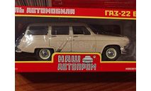 СПб ГАЗ 22 + КИМ 10-50 (НАП ), масштабная модель, Наш Автопром, scale43