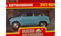 СПб ЗАЗ 965 ( НАП ) брак, масштабная модель, Наш Автопром, scale43