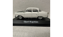 Модель автомобиля Opel Kapitan, масштабная модель, scale43