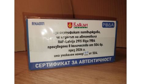 RAF-Larvija 2915 Riga 1984 (БРАК!!!), масштабная модель, РАФ, Roda, 1:43, 1/43