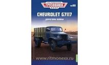 Легендарные грузовики СССР №88, CHEVROLET G7117 Дорогами войны с рубля, масштабная модель, scale43