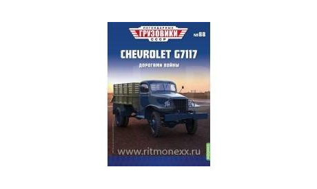 Легендарные грузовики СССР №88, CHEVROLET G7117 Дорогами войны с рубля, масштабная модель, scale43