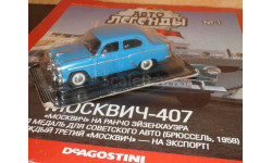 Автолегенды СССР №1 Москвич 407