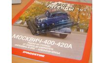 Автолегенды СССР №5 Москвич 400-420А, масштабная модель, scale43, Автолегенды СССР журнал от DeAgostini