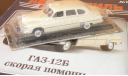 Автомобиль на службе №1 ГАЗ 12 ЗиМ скорая помощь, масштабная модель, Автолегенды СССР журнал от DeAgostini, scale43