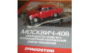 Автолегенды СССР №12 Москвич 408, масштабная модель, scale43, Автолегенды СССР журнал от DeAgostini