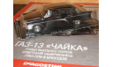 Автолегенды СССР №13 ГАЗ 13 Чайка, масштабная модель, scale43, Автолегенды СССР журнал от DeAgostini