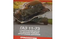 Автолегенды СССР №19 ГАЗ 11-73, масштабная модель, scale43, Автолегенды СССР журнал от DeAgostini