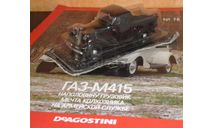 Автолегенды СССР №78 Газ М-415 пикап, масштабная модель, scale43, Автолегенды СССР журнал от DeAgostini