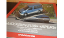 Автолегенды СССР №90 Москвич 2139 Арбат, масштабная модель, Автолегенды СССР журнал от DeAgostini, scale43