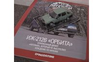 Автолегенды СССР №60 ИЖ 2126 Орбита, масштабная модель, Автолегенды СССР журнал от DeAgostini, scale43