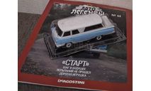 Автолегенды СССР №65 Старт, масштабная модель, Автолегенды СССР журнал от DeAgostini, scale43