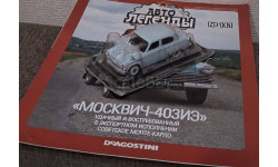 Автолегенды СССР №141 Москвич 403 ИЭ