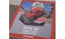 Автолегенды СССР №188 Skoda 100, масштабная модель, Автолегенды СССР журнал от DeAgostini, Škoda, scale43