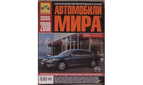 Каталог Автомобили мира издательство третий рим 2008 год, литература по моделизму