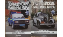 Полицейские машины мира, литература по моделизму