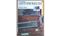 Автомобили России и СССР, Шугуров, 3 тома, литература по моделизму