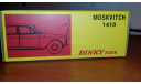 Масштабная модель автомобиля СССР Москвич 408. Dinky Toys. МЕТАЛЛ. РНПЛИКА. КНР. 1:43., масштабная модель, scale43