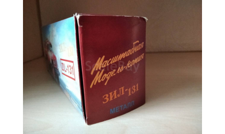 Коробка к масштабной модели автомобиля ЗИЛ 131. Оригинал. 1:43., боксы, коробки, стеллажи для моделей, Элекон