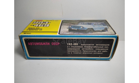 Коробка 723 к масштабной модели автомобиля УАЗ 469. 1:43. СССР. ОРИГИНАЛ. Саратов., боксы, коробки, стеллажи для моделей, Агат/Моссар/Тантал