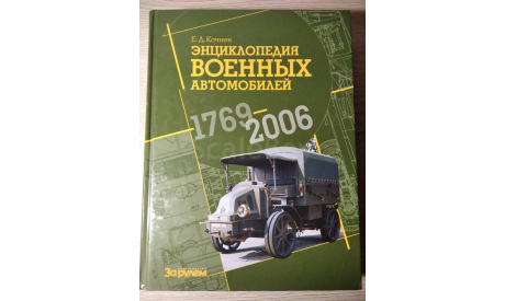 Книга. Энциклопедия военных автомобилей. 2006., литература по моделизму