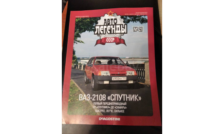Журнал Автолегенды СССР № 21. ВАЗ 2108 ’СПУТНИК’., литература по моделизму