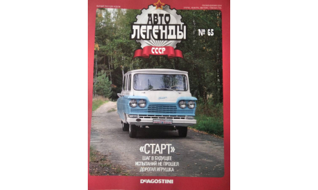 Журнал Автолегенды СССР на выбор., литература по моделизму