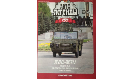 Журнал Автолегенды СССР на выбор., литература по моделизму