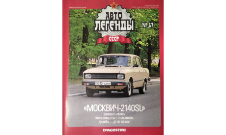 Журнал Автолегенды СССР на выбор., литература по моделизму
