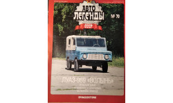 Журнал Автолегенды СССР на выбор.