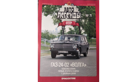 Журнал Автолегенды СССР на выбор., литература по моделизму