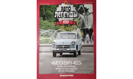 Журнал Автолегенды СССР на выбор., литература по моделизму