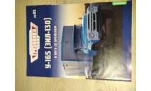 Журнал ’Легендарные грузовики СССР’ № 85.  ЗИЛ-130., литература по моделизму