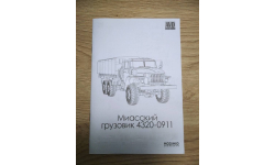 Буклет/схема сборки/инструкция к масштабной модели автомобиля Урал-4320. АВД. AVD.  1:43.