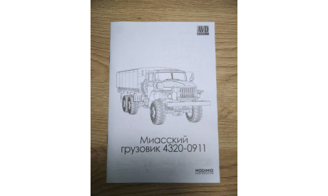 Буклет/схема сборки/инструкция к масштабной модели автомобиля Урал-4320. АВД. AVD.  1:43., боксы, коробки, стеллажи для моделей
