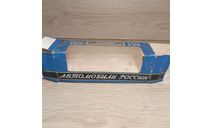 Коробка ’Автомобили России’ к масштабной модели автомобиля СССР.  Картон. 1:43. (9)., боксы, коробки, стеллажи для моделей, Агат/Моссар/Тантал