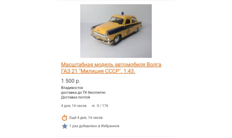Масштабные модели автомобилей СССР. 1:43. Металл., масштабная модель, scale43