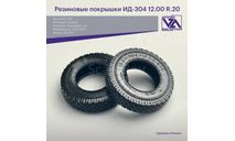 Резиновая покрышка ИД-304, запчасти для масштабных моделей, V/A, scale43