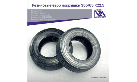 Резиновая покрышка евро 385/65 R22,5, запчасти для масштабных моделей, V/A, scale43