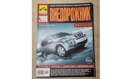 Каталог ’Внедорожник 2008’, литература по моделизму