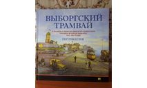 Выборгский трамвай. Рикхеден Пер.  СПб, Инкери, 2019, литература по моделизму