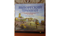 Выборгский трамвай. Рикхеден Пер.  СПб, Инкери, 2019