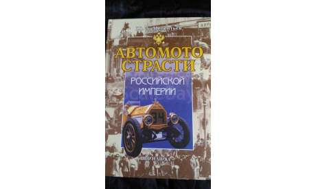 Автомотострасти Российской Империи  Ю.А.Мелентьев 2005г, литература по моделизму